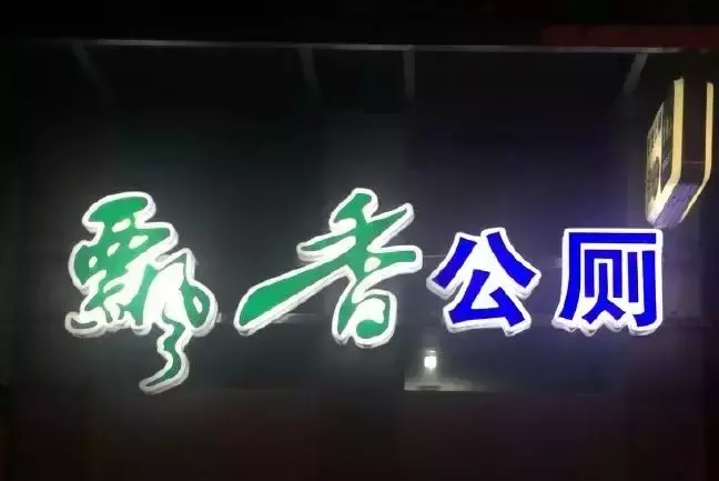 中國路邊的廣告牌匾，我能笑一年13