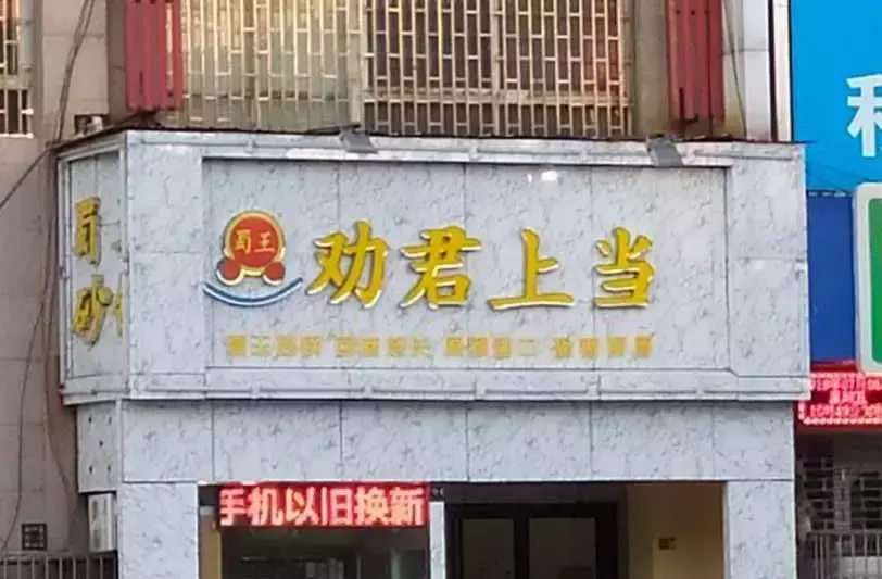 中國路邊的廣告牌匾，我能笑一年14