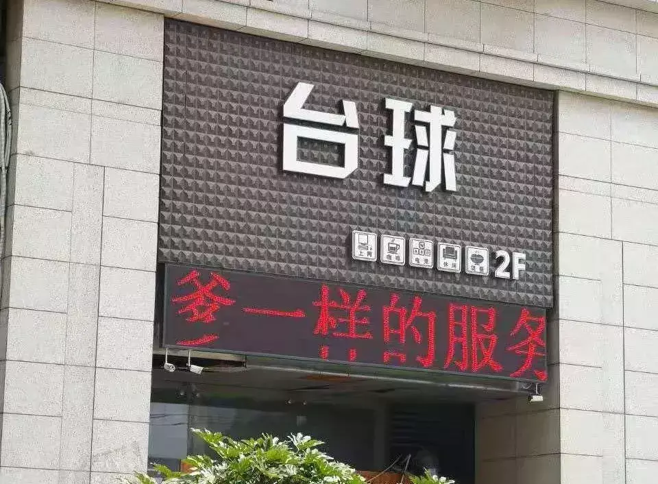 中國路邊的廣告牌匾，我能笑一年22