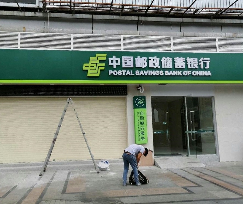中國郵政銀行LED戶外發光字 銀行Led發光字制作3