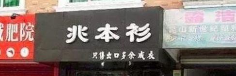 中國街道戶外廣告牌有多野？看看這些讓人笑掉大牙的品牌名4