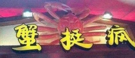 中國街道戶外廣告牌有多野？瞅瞅這些讓人笑掉大牙的品牌名5