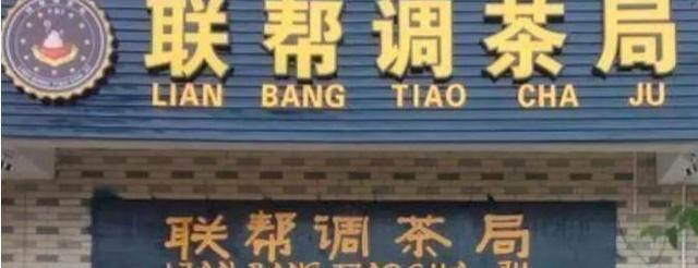 中國街道戶外廣告牌有多野？瞧瞧這些讓人笑掉大牙的牌子名12