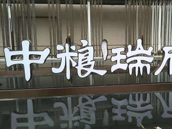 不銹鋼發光字
