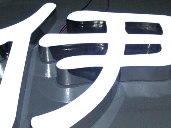 無邊發光字
