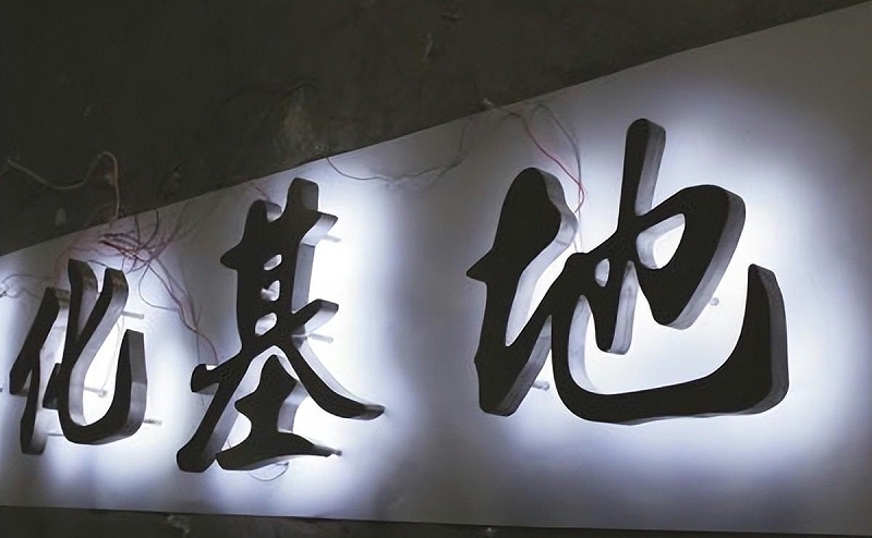 招牌發光字怎么抉擇合適自身商鋪裝潢風格的燈火色溫？8
