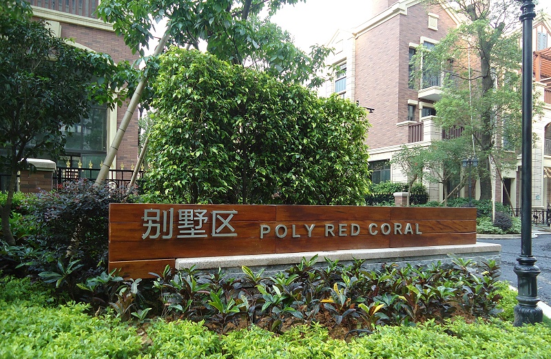 展躍標識跟你講講住宅標識系統