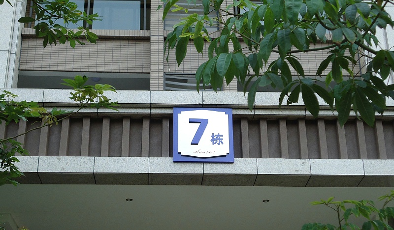 展躍標識跟你講講住宅LOGO系統2