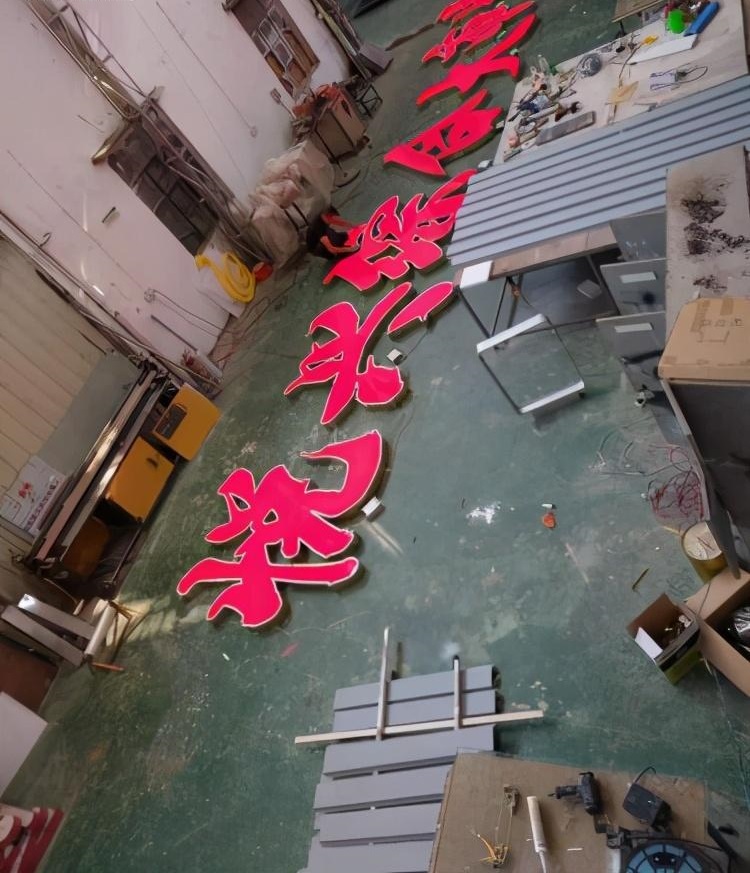 Led動態發光字室外發光字制作4