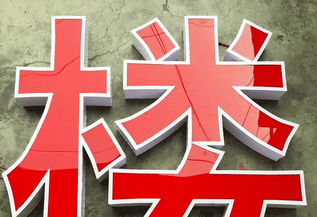 廣告牌發光字