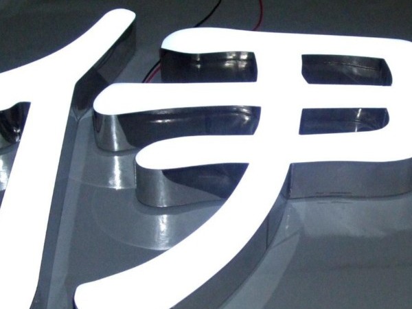 樹脂發光字