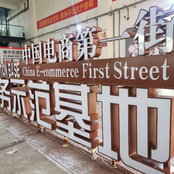 苗品記鐵皮烤漆立體平面發光字