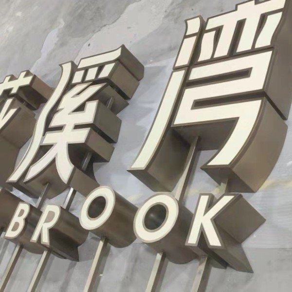苗品記鐵皮烤漆立體平面發光字