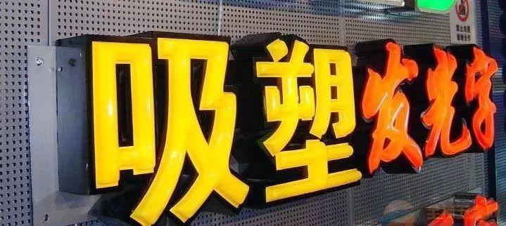 「干貨分享」吸塑發光字的優勢，你都清楚什么？