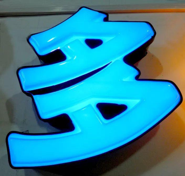 「干貨分享」吸塑發光字的優點，你都知道什么？3