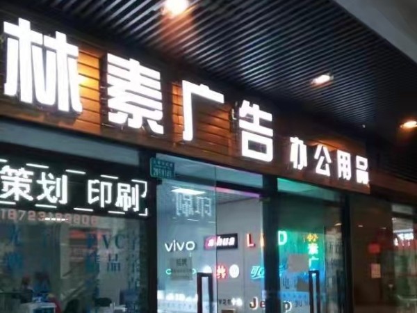 發光字